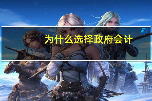 为什么选择政府会计