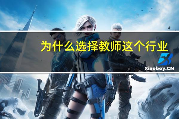 为什么选择教师这个行业