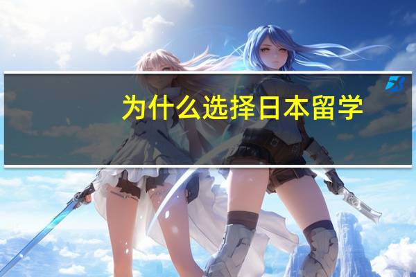 为什么选择日本留学