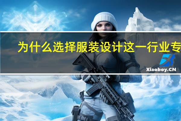 为什么选择服装设计这一行业专业
