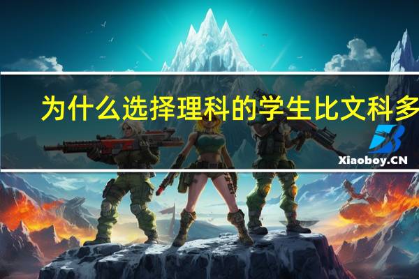 为什么选择理科的学生比文科多呢