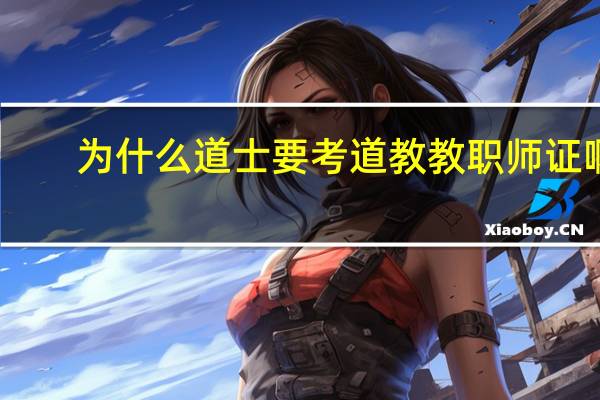 为什么道士要考道教教职师证啊