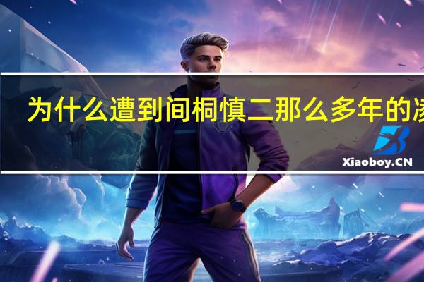 为什么遭到间桐慎二那么多年的凌虐,樱都不恨慎二,甚至在慎二瘫痪后还悉心照料他