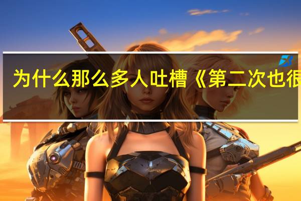 为什么那么多人吐槽《第二次也很美》