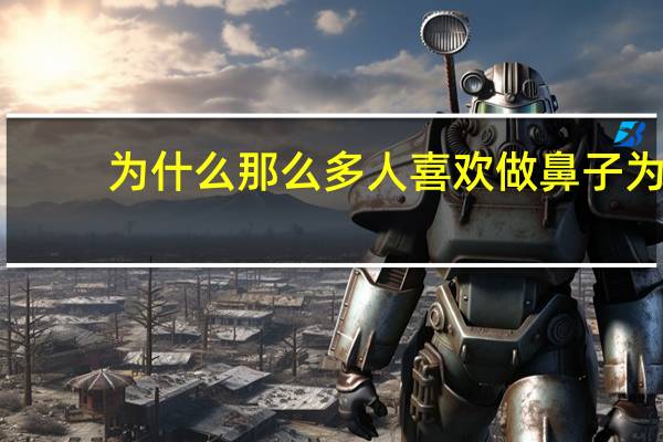 为什么那么多人喜欢做鼻子 为什么男生喜欢勾女生鼻子