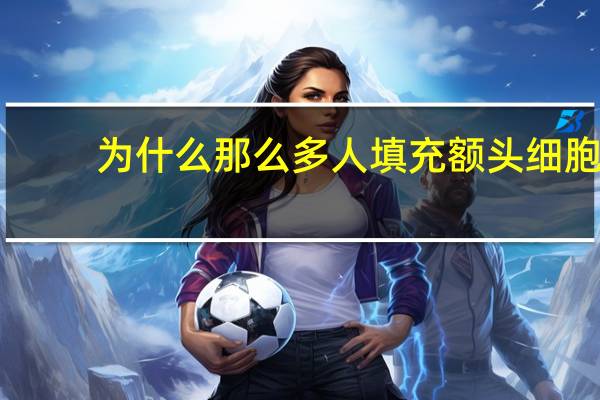 为什么那么多人填充额头 细胞填充额头靠谱吗