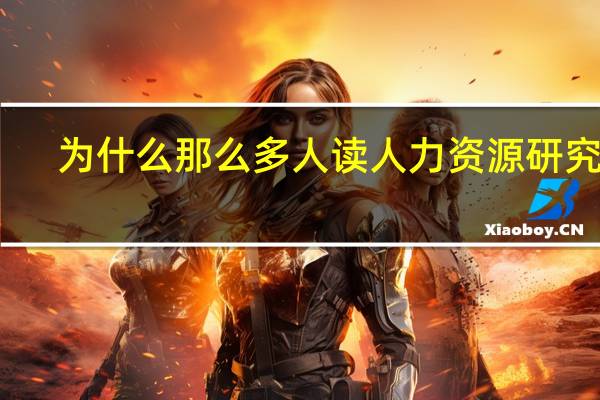 为什么那么多人读人力资源研究生
