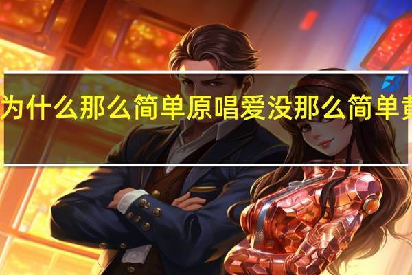 为什么那么简单原唱 爱没那么简单黄小琥