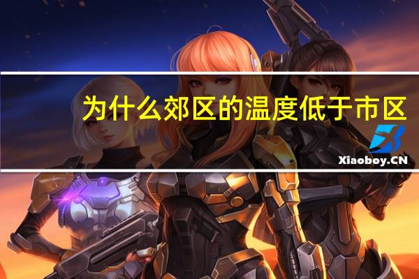 为什么郊区的温度低于市区