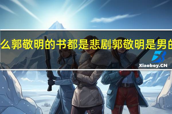为什么郭敬明的书都是悲剧 郭敬明是男的还是女的
