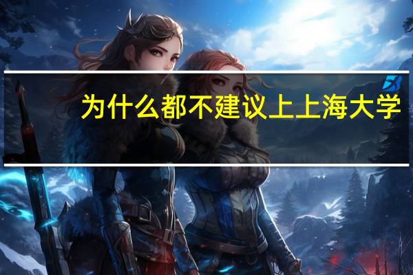 为什么都不建议上上海大学