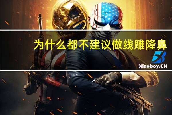 为什么都不建议做线雕隆鼻(最近想隆鼻做一个线雕，怎么样)