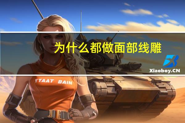 为什么都做面部线雕？线雕的原理是什么