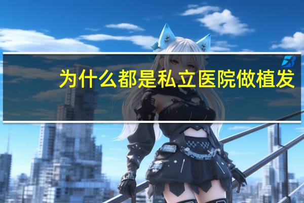 为什么都是私立医院 做植发？为什么没有一家三甲医院自己的科室做植发手术