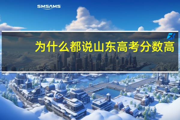 为什么都说山东高考分数高