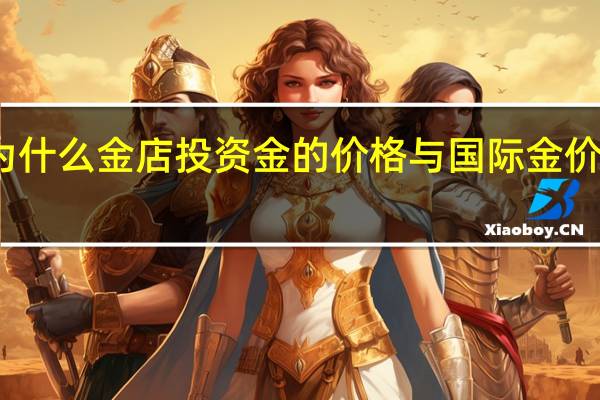为什么金店投资金的价格与国际金价不一样