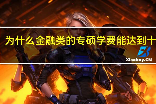 为什么金融类的专硕学费能达到十多万