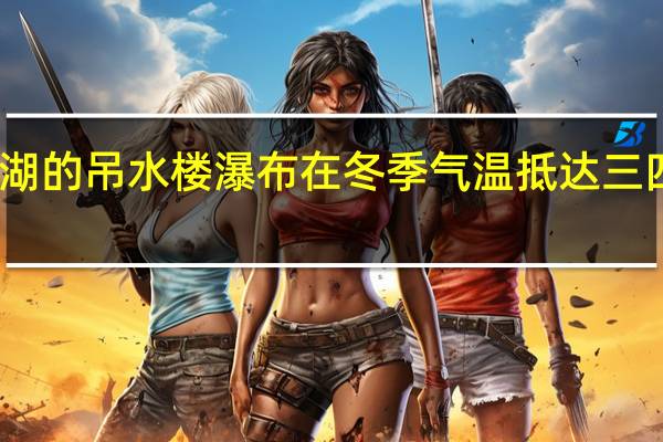 为什么镜泊湖的吊水楼瀑布在冬季气温抵达三四十度却从不结冰