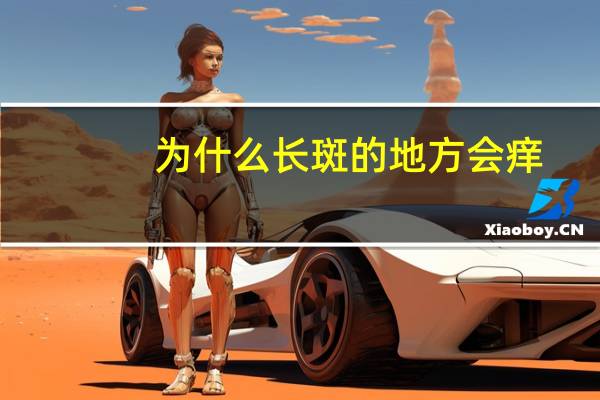 为什么长斑的地方会痒（为什么长斑）