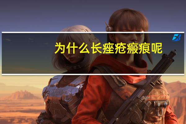 为什么长痤疮瘢痕呢(后背痤疮好了结疤,疤上为什么还会长粉刺发痒呢)