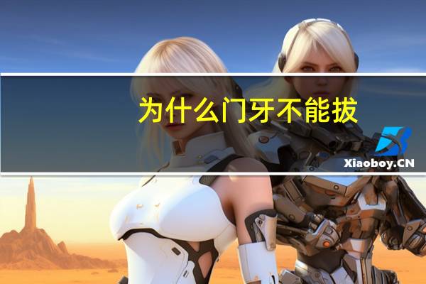 为什么门牙不能拔(门牙被拔怎么办)