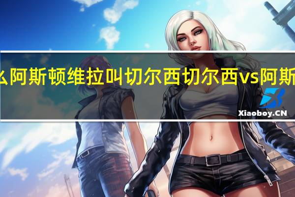 为什么阿斯顿维拉叫切尔西 切尔西vs阿斯顿维拉预测