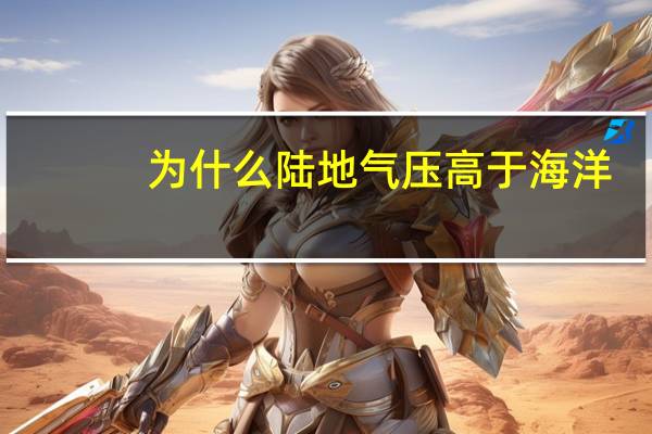 为什么陆地气压高于海洋