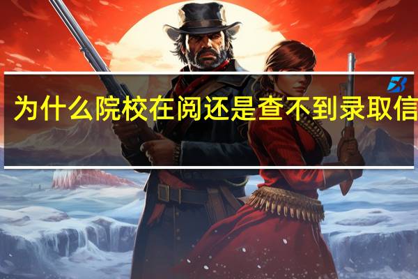 为什么院校在阅还是查不到录取信息呢