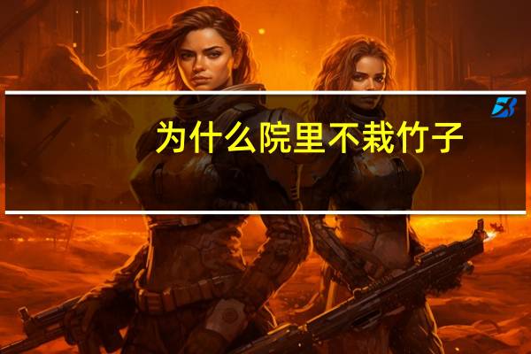 为什么院里不栽竹子
