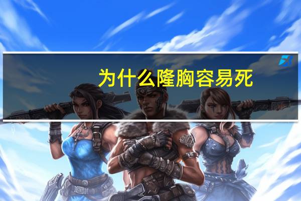 为什么隆胸容易死，女性隆胸是虚荣吗