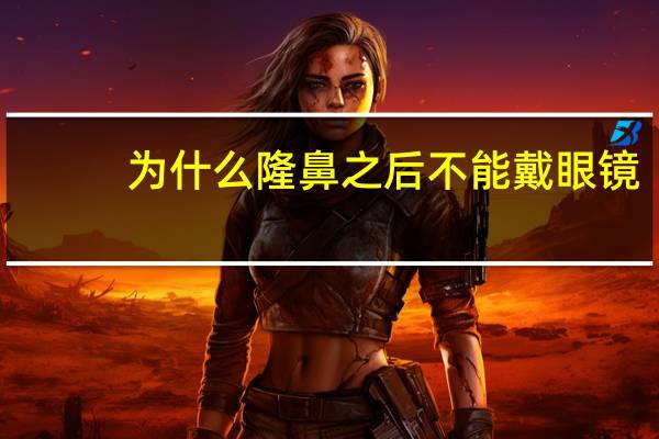 为什么隆鼻之后不能戴眼镜？如何避免隆鼻后鼻子变歪