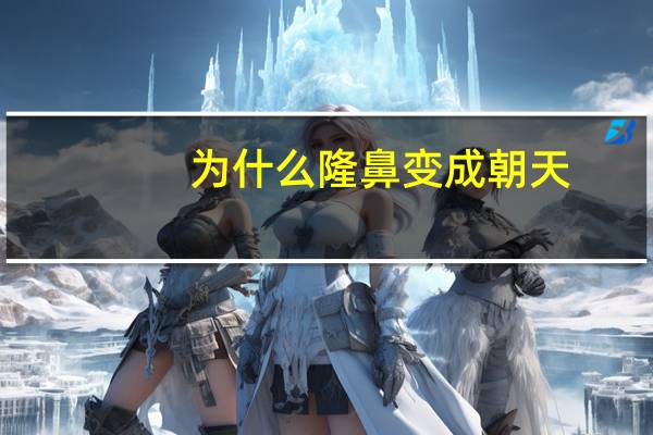 为什么隆鼻变成朝天?隆鼻失败是什么样子