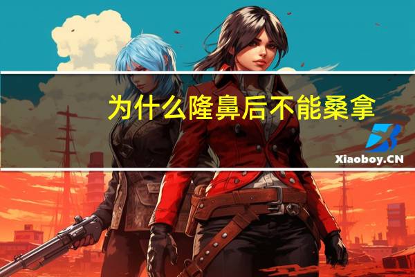 为什么隆鼻后不能桑拿？线雕隆鼻术后注意事项