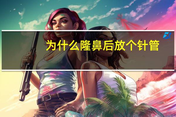 为什么隆鼻后放个针管，什么是额头填充