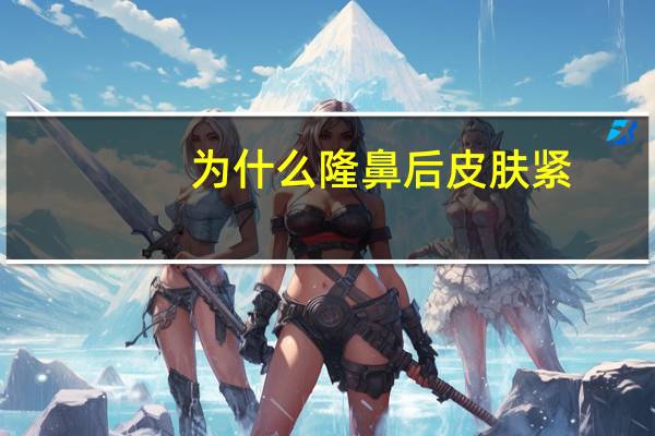 为什么隆鼻后皮肤紧？为什么有些人做了鼻子会透光