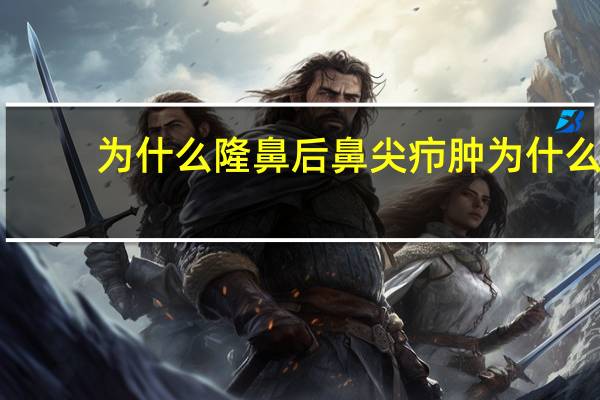 为什么隆鼻后鼻尖疖肿 为什么做鼻整形手术，鼻尖容易发生感染