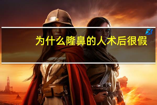 为什么隆鼻的人术后很假?网红隆鼻/为什么很多网红脸的鼻子看起来假