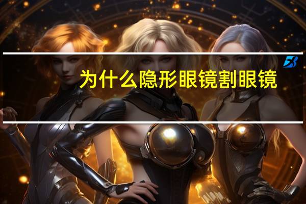 为什么隐形眼镜割眼镜，电影为什么要拍鬼片
