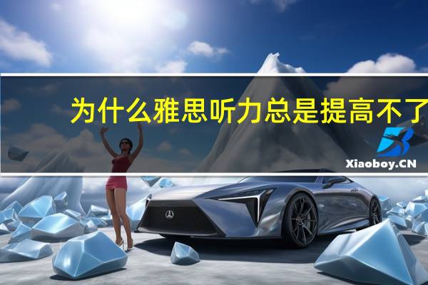 为什么雅思听力总是提高不了