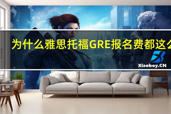 为什么雅思托福GRE报名费都这么贵