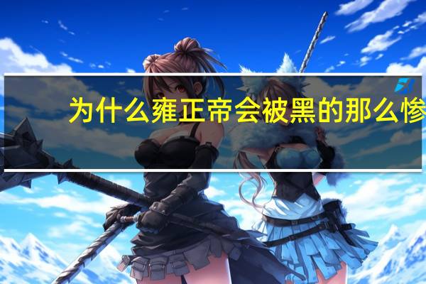 为什么雍正帝会被黑的那么惨