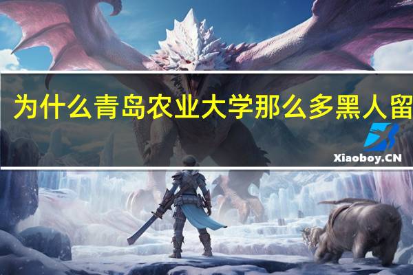 为什么青岛农业大学那么多黑人留学生