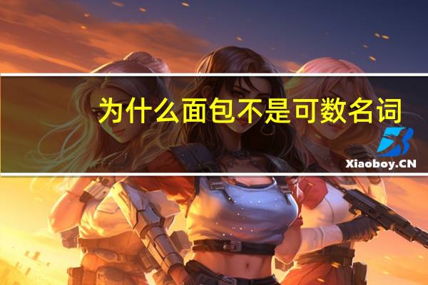 为什么面包不是可数名词