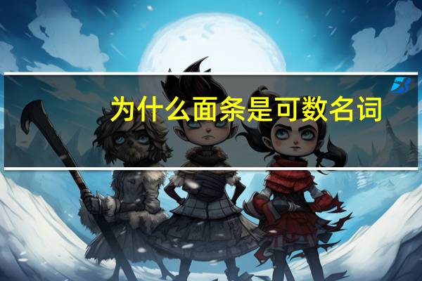为什么面条是可数名词