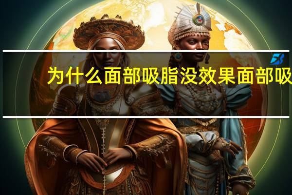 为什么面部吸脂没效果 面部吸脂效果好吗