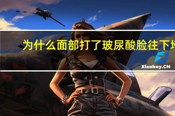 为什么面部打了玻尿酸脸往下垮？面部松垮该怎么改善