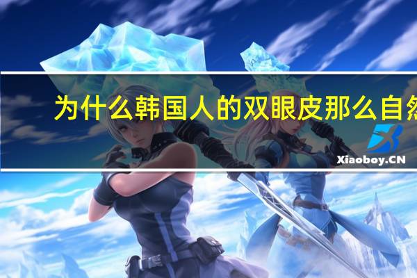 为什么韩国人的双眼皮那么自然 为什么韩国人整容那么普遍