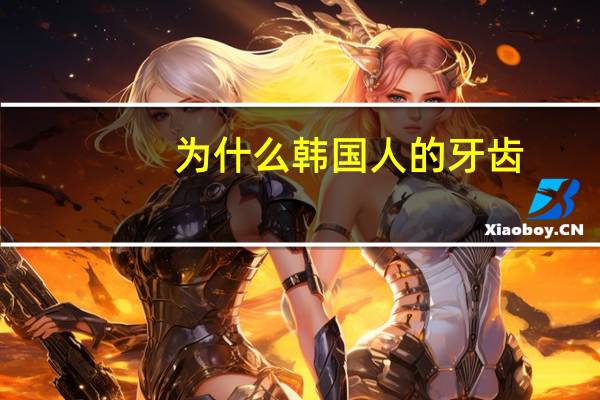 为什么韩国人的牙齿(韩国牙和瑞士牙区别)