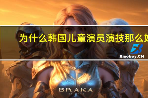 为什么韩国儿童演员演技那么好