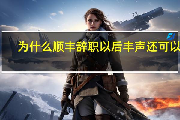 为什么顺丰辞职以后丰声还可以用